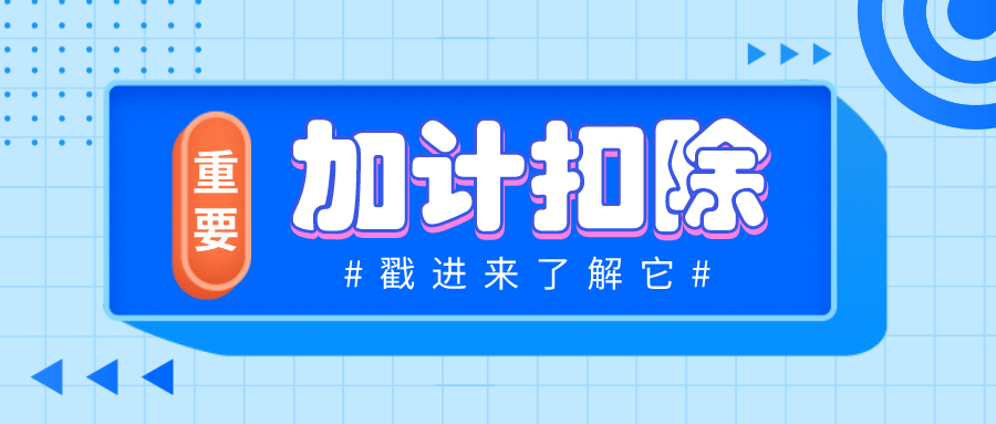 高新認(rèn)定中加計(jì)扣除具體范圍一：直接投入費(fèi)用(高新認(rèn)定加計(jì)扣除)