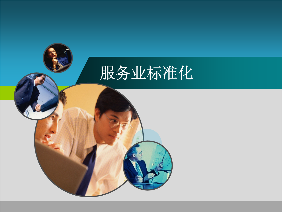 湖南：征集服務(wù)業(yè)標準化試點備選項目