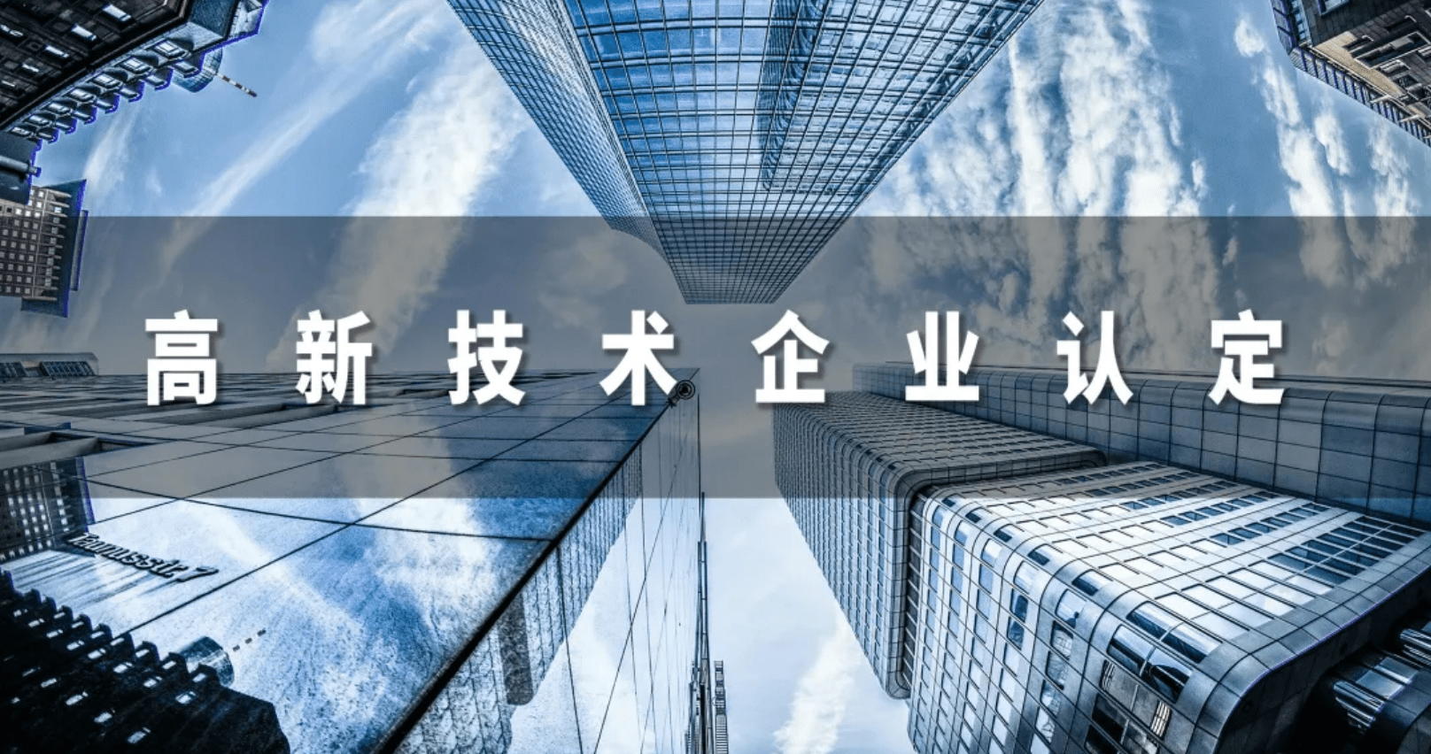 長沙高新技術(shù)企業(yè)認(rèn)定財(cái)務(wù)指標(biāo)評審方法和思路_長沙高新認(rèn)定