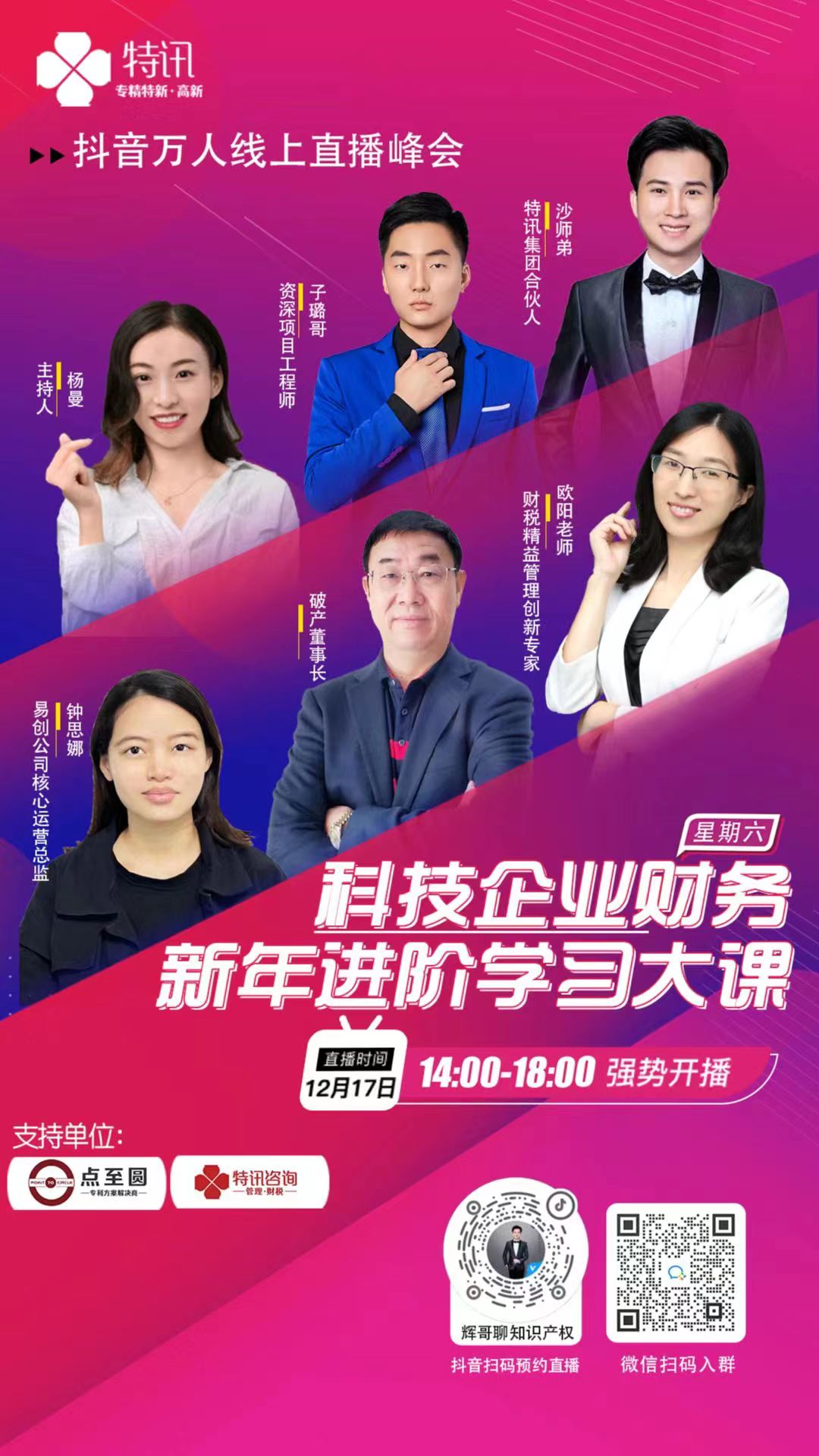 科技型企業(yè)財(cái)務(wù)新年進(jìn)階學(xué)習(xí)大課--特訊企服線上直播大會(huì)預(yù)告
