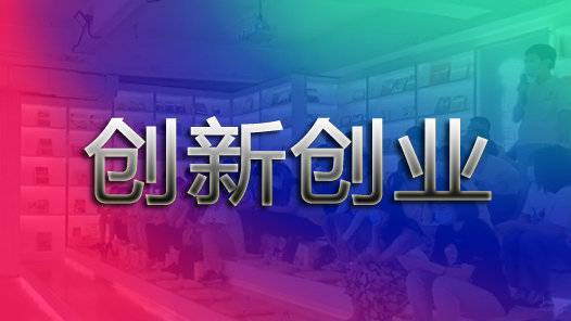 湖南省第四屆巾幗創(chuàng)業(yè)創(chuàng)新大賽啟動(dòng)