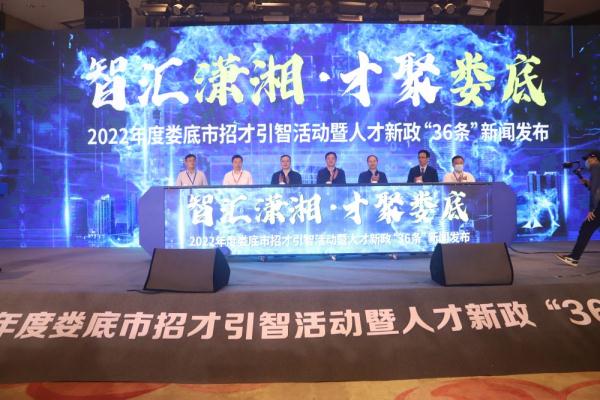 湖南婁底發(fā)布人才新政“36條”針對重點領(lǐng)域緊缺急需人才及團(tuán)隊，最高給予1000萬元項目資助