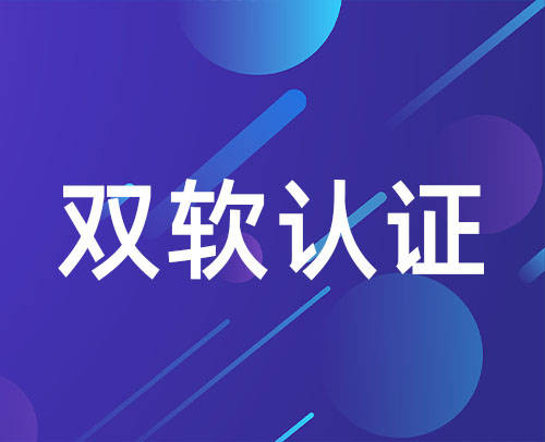 【雙軟認(rèn)證】關(guān)于2022年湖南省軟件企業(yè)評估復(fù)評工作的通知