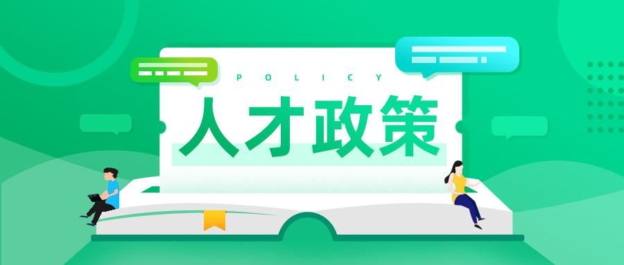 湖南婁底發(fā)布人才新政“36條”針對重點領域緊缺急需人才及團隊，最高給予1000萬元項目資助