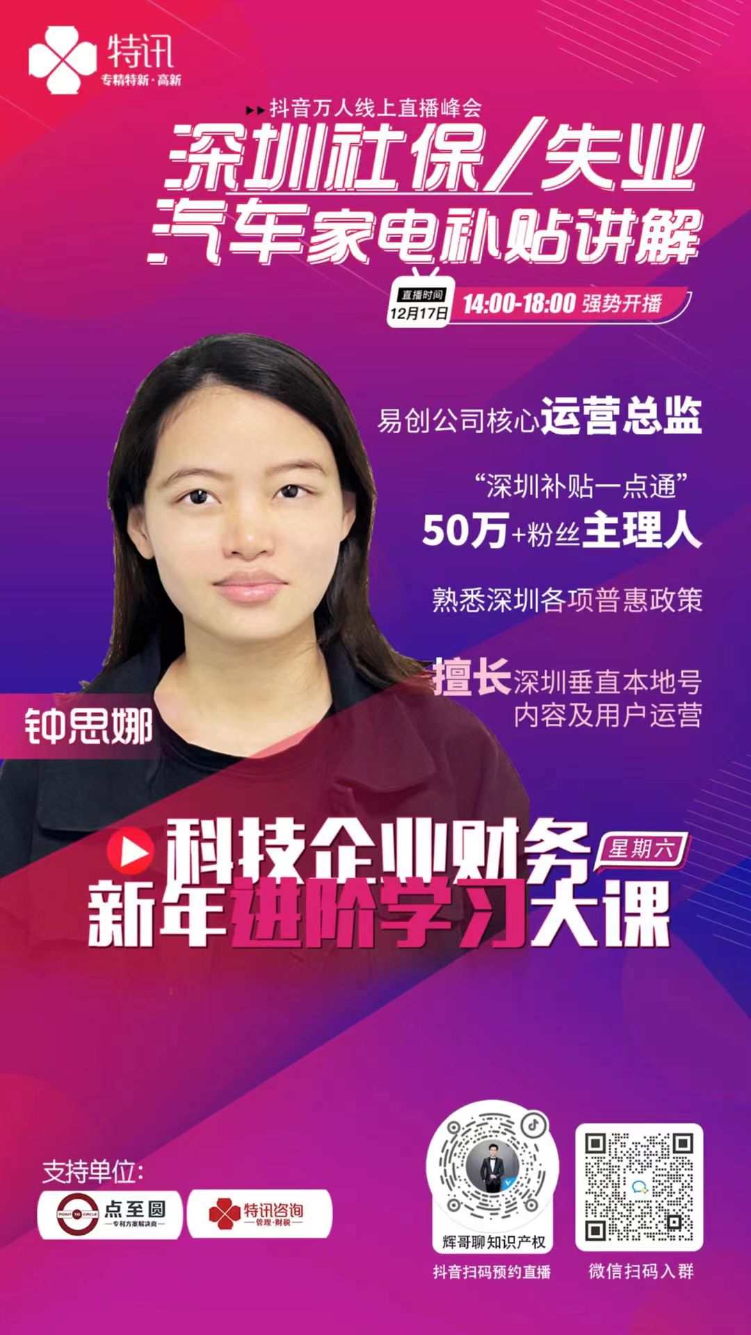 科技型企業(yè)財(cái)務(wù)新年進(jìn)階學(xué)習(xí)大課--特訊企服線上直播大會(huì)預(yù)告