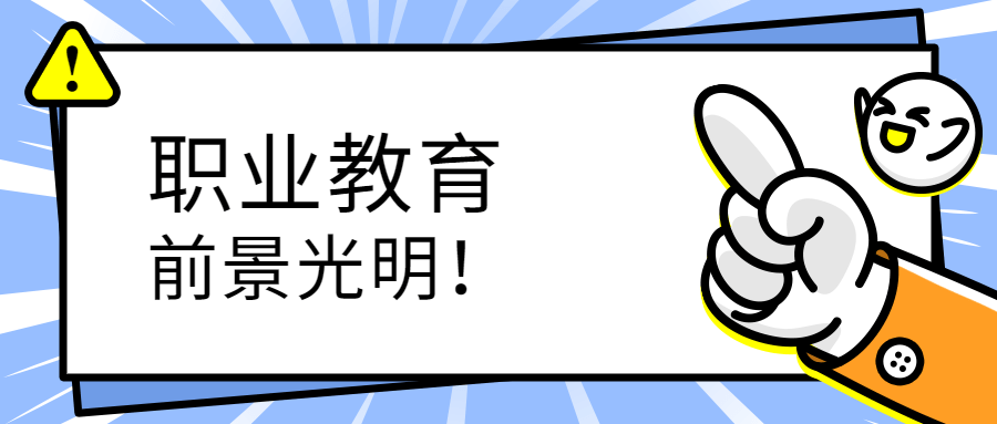 湖南人社部：為職業(yè)教育創(chuàng)造更優(yōu)質(zhì)就業(yè)環(huán)境