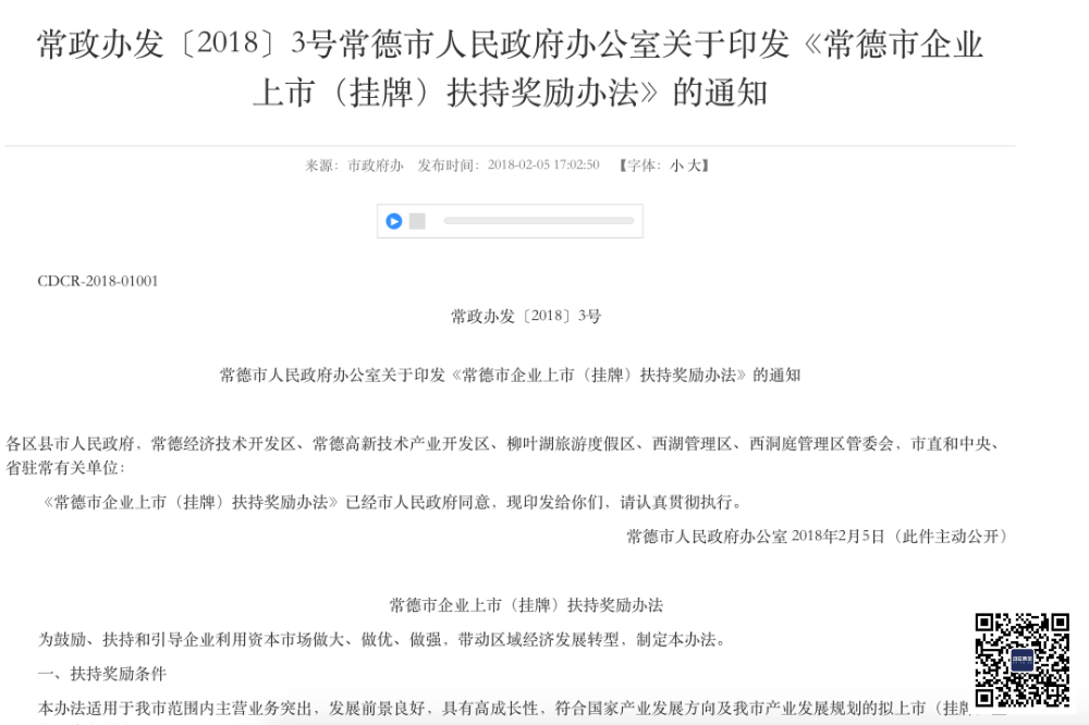 湖南省及各市上市企業(yè)補貼匯總_上市企業(yè)補貼