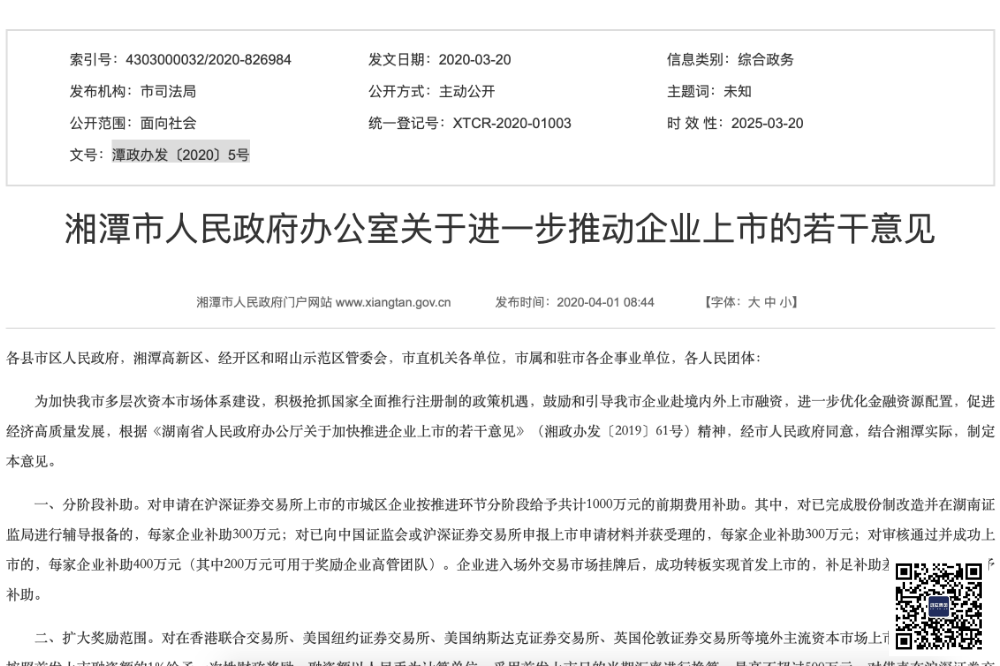 湖南省及各市上市企業(yè)補貼匯總_上市企業(yè)補貼