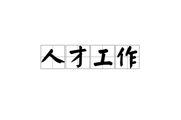 郴州大力實(shí)施“十百千萬”人才工程