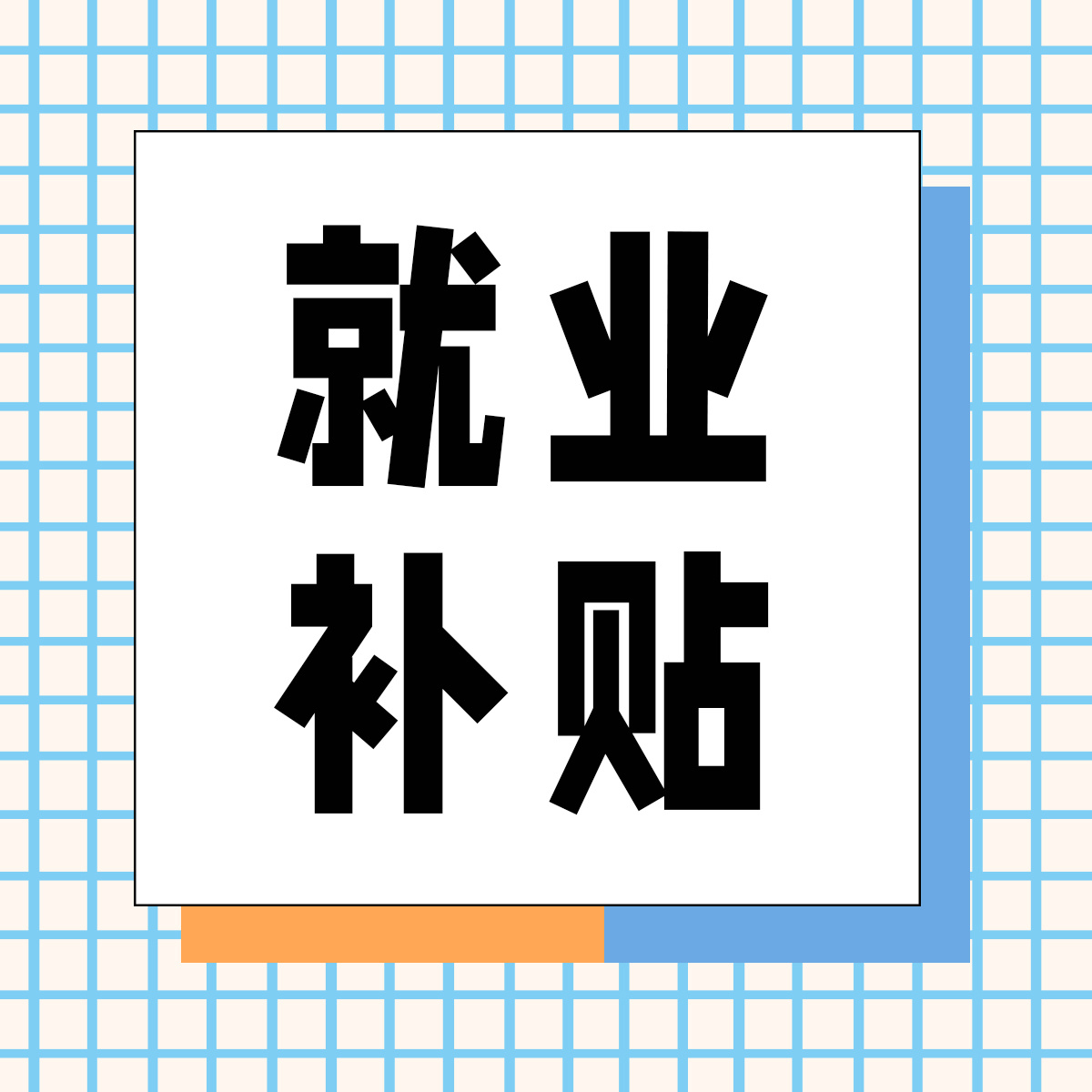 湖南發(fā)布職業(yè)技能培訓(xùn)補(bǔ)貼標(biāo)準(zhǔn) 促進(jìn)更充分更高質(zhì)量就業(yè)