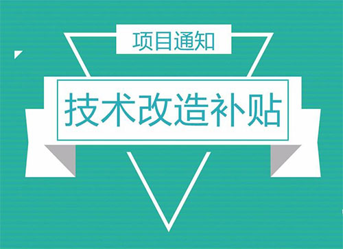 什么是技術(shù)改造?技術(shù)改造補貼又是什么?