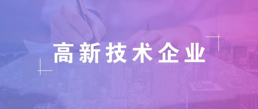 高新認(rèn)定中對(duì)于科技人員的要求_高新認(rèn)定中對(duì)于研發(fā)費(fèi)用的要求