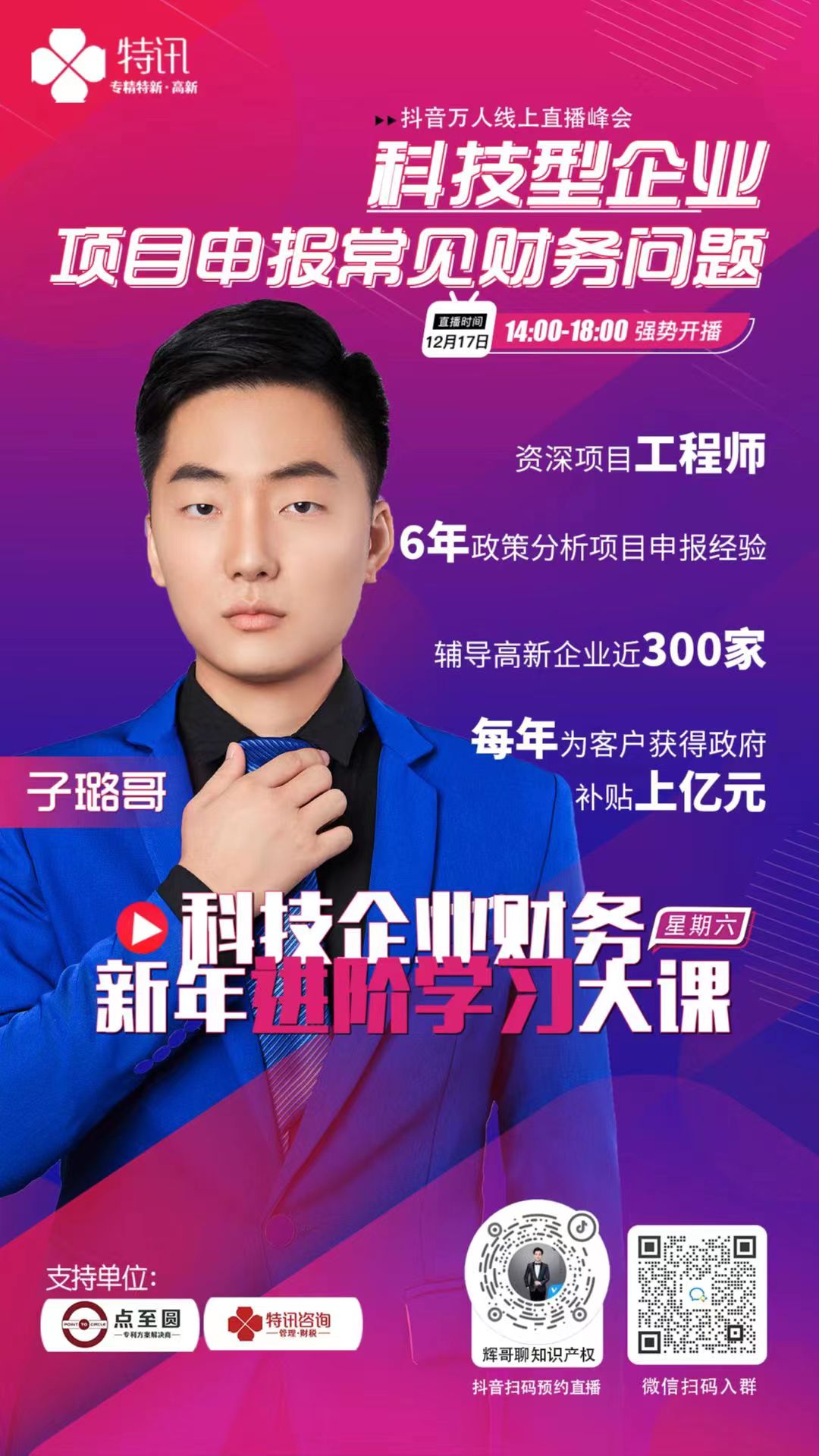 科技型企業(yè)財(cái)務(wù)新年進(jìn)階學(xué)習(xí)大課--特訊企服線上直播大會(huì)預(yù)告