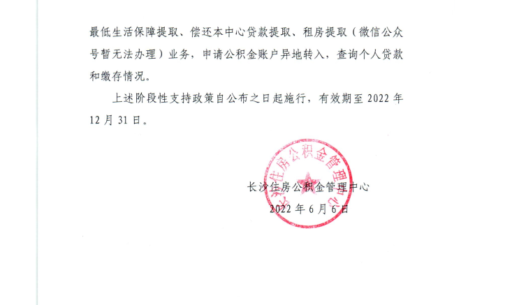 長沙市公積金管理局發(fā)布《關(guān)于應對新冠肺炎疫情提供階段性政策支持和服務保障的通知》_助力企業(yè)和職工紓困解難