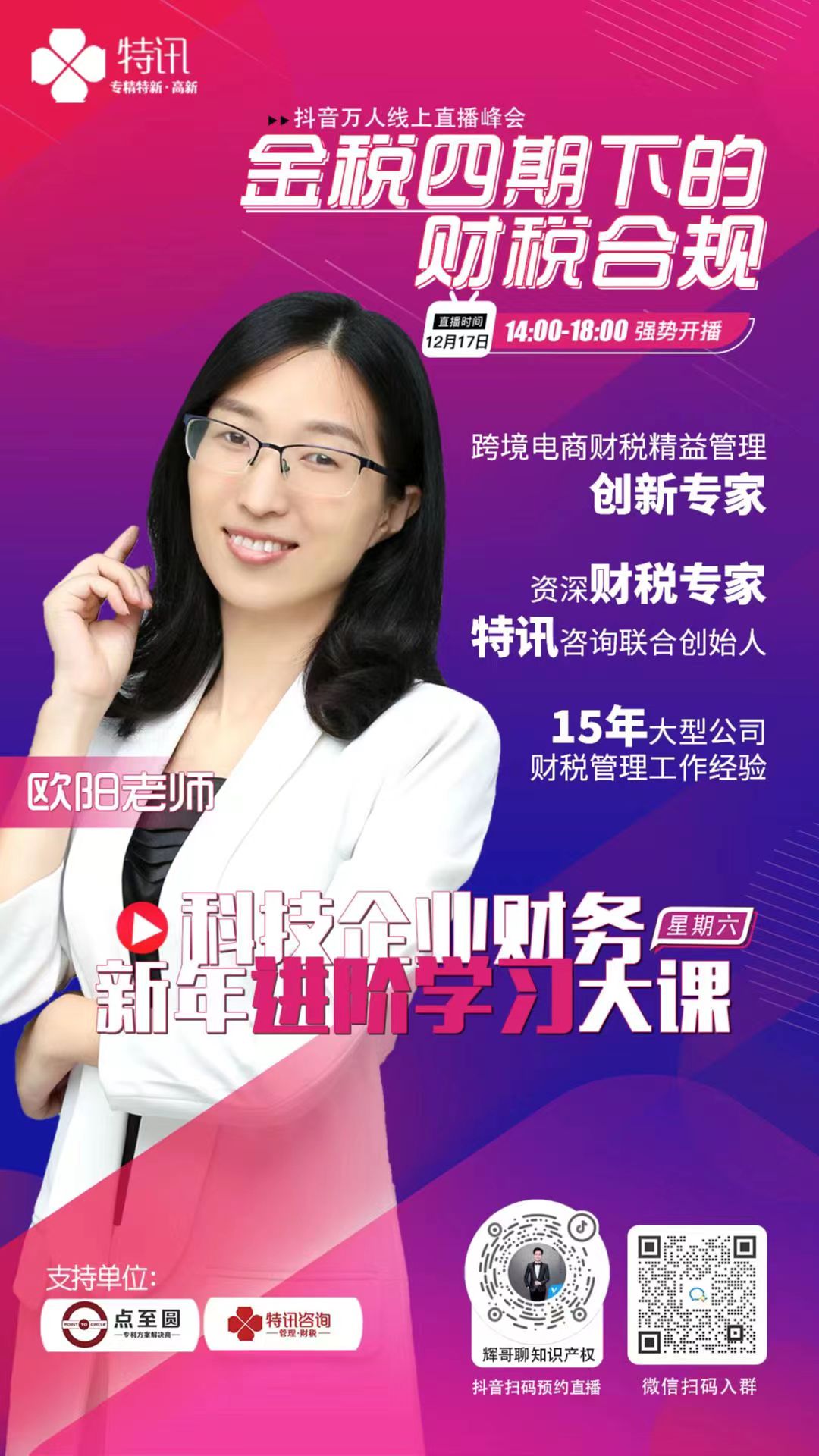 科技型企業(yè)財(cái)務(wù)新年進(jìn)階學(xué)習(xí)大課--特訊企服線上直播大會(huì)預(yù)告