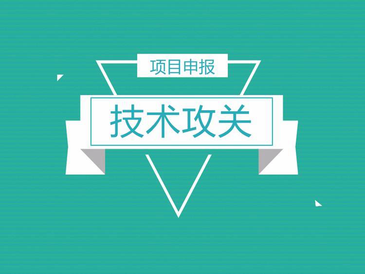 什么是技術(shù)攻關(guān)?如何申報技術(shù)攻關(guān)補貼?