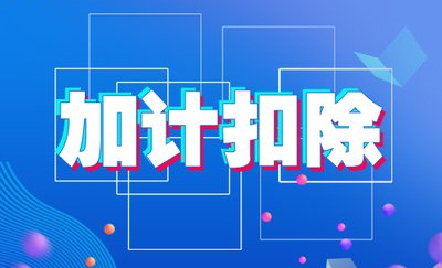 哪些行業(yè)可以享受加計扣除政策?申請加計扣除有哪些要求?