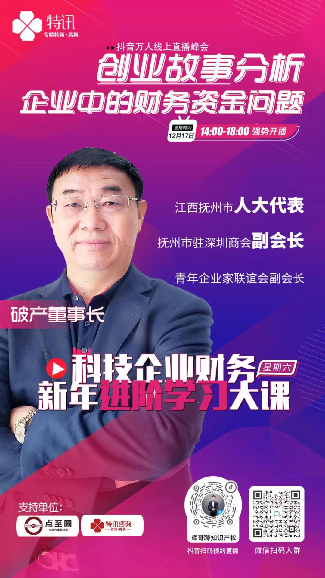 科技型企業(yè)財(cái)務(wù)新年進(jìn)階學(xué)習(xí)大課--特訊企服線上直播大會(huì)預(yù)告