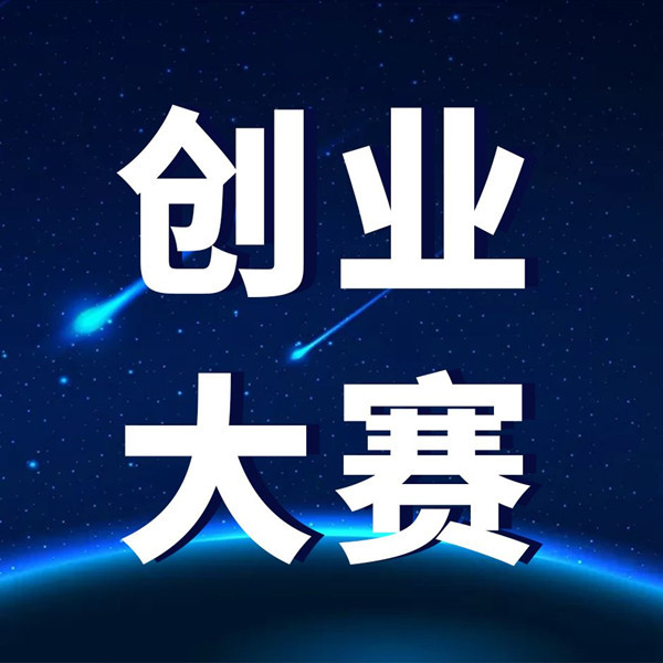 婁底經(jīng)開區(qū)全力構(gòu)筑聚才“新高地”_創(chuàng)業(yè)創(chuàng)新大賽