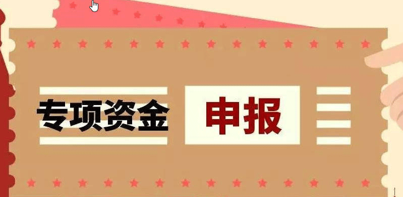 湖南長沙市工業(yè)發(fā)展專項資金申報要求_專項資金申報