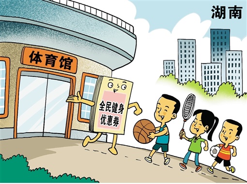 湖南：發(fā)放優(yōu)惠券，為健身市場添“一把火”