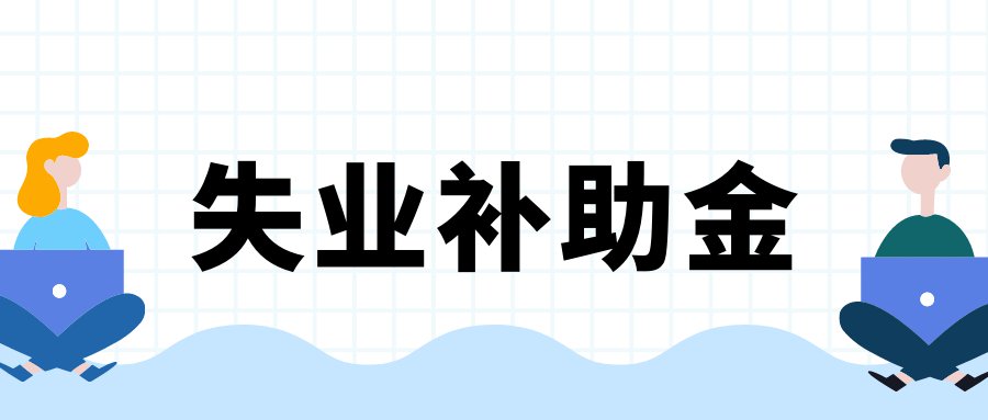 長(zhǎng)沙失業(yè)補(bǔ)助金政策擴(kuò)大實(shí)施范圍