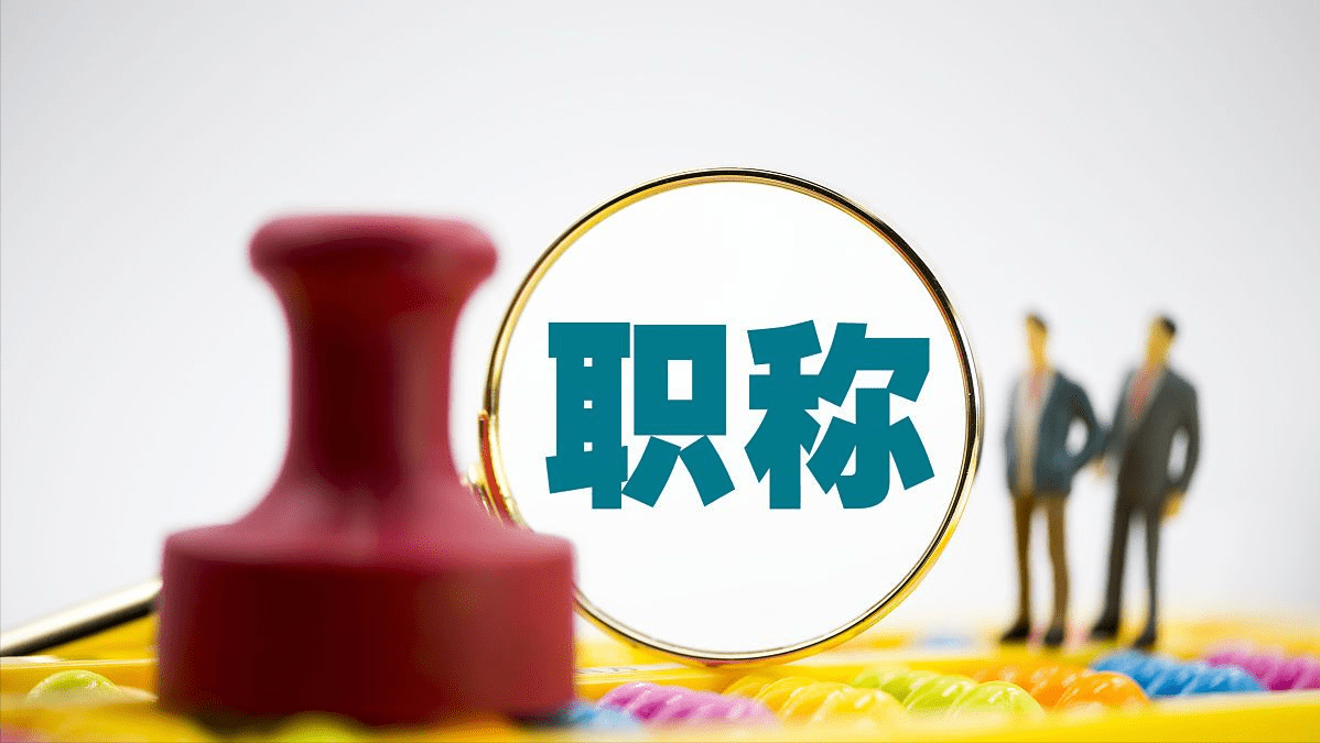 2022年湖南省高級(jí)職稱申報(bào)評(píng)審條件_高級(jí)職稱申報(bào)評(píng)審條件