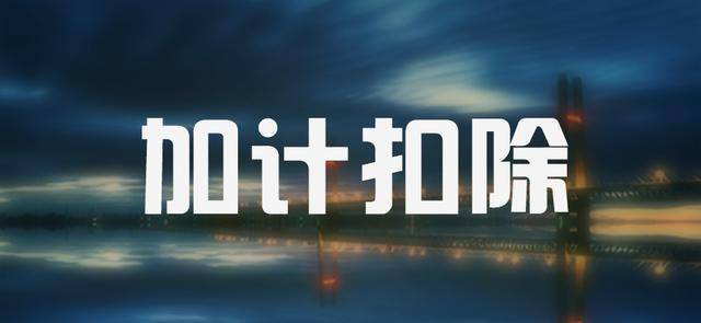 為什么要做加計扣除?做加計扣除的適用范圍