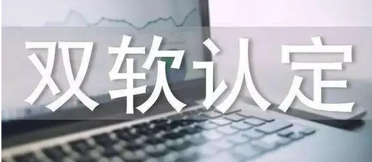 長沙市雙軟認(rèn)證條件_雙軟認(rèn)證