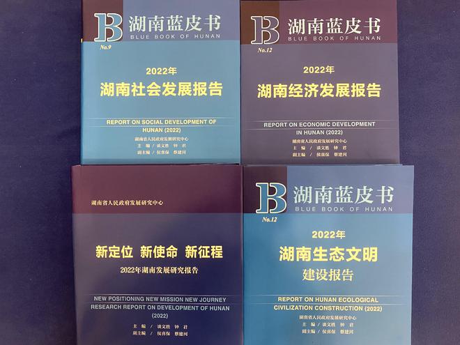 2022年《湖南藍皮書》發(fā)布