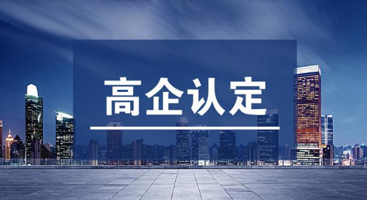 【高新認(rèn)定】關(guān)于組織開展長(zhǎng)沙高新區(qū)2022年高新技術(shù)企業(yè)認(rèn)定工作的通知