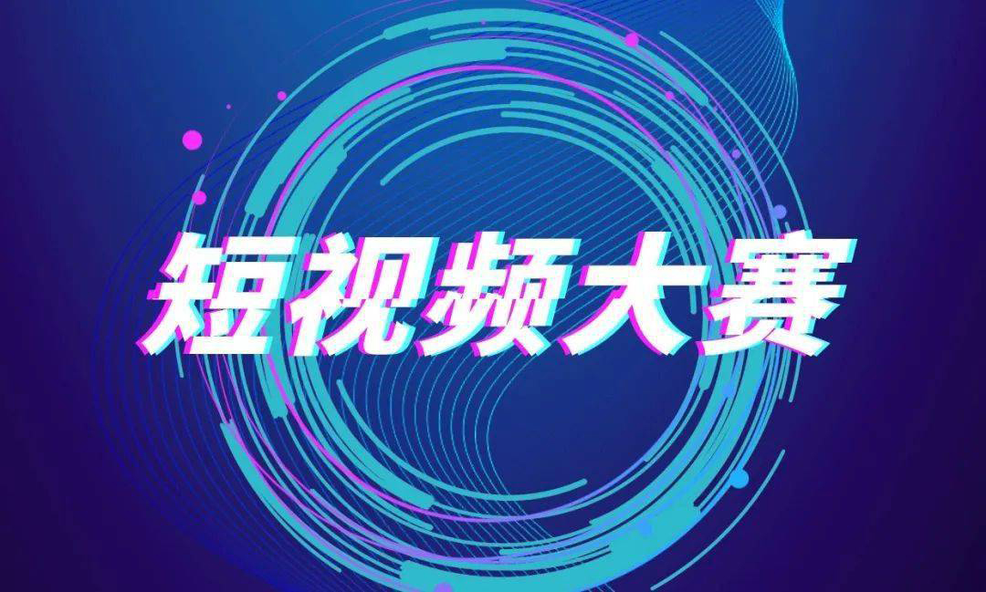 打造學(xué)習(xí)宣傳貫徹黨的二十大精神的“移動思政課堂” “青春學(xué)習(xí)堂”短視頻大賽開賽