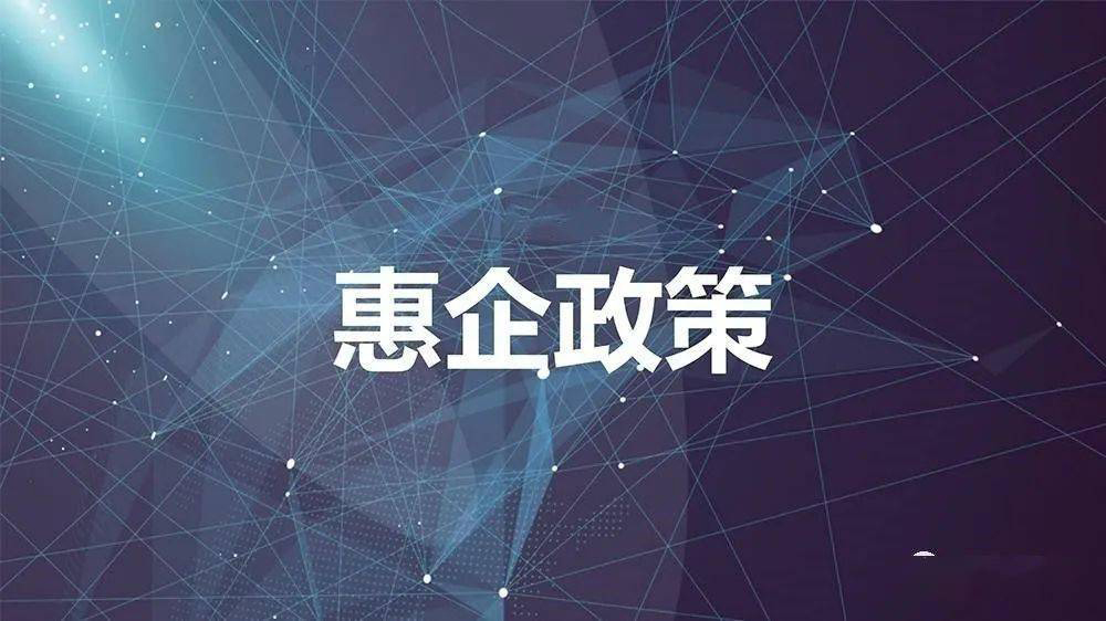 將政策“白紙黑字”變企業(yè)“真金白銀”136條惠企政策送上門，涉及稅費(fèi)、金融、獎補(bǔ)、優(yōu)化服務(wù)等4大類