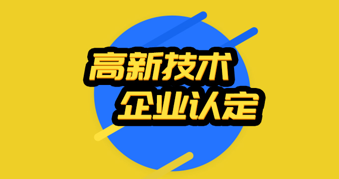 已認定高新技術企如何申請整體搬遷?已認定高新技術企業(yè)整體搬遷申請程序