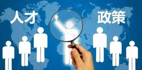 助力“強(qiáng)省會”，以人才集聚引領(lǐng)創(chuàng)新發(fā)展-長沙重磅發(fā)布《長沙市爭創(chuàng)國家吸引集聚人才平臺若干政策(試行)》
