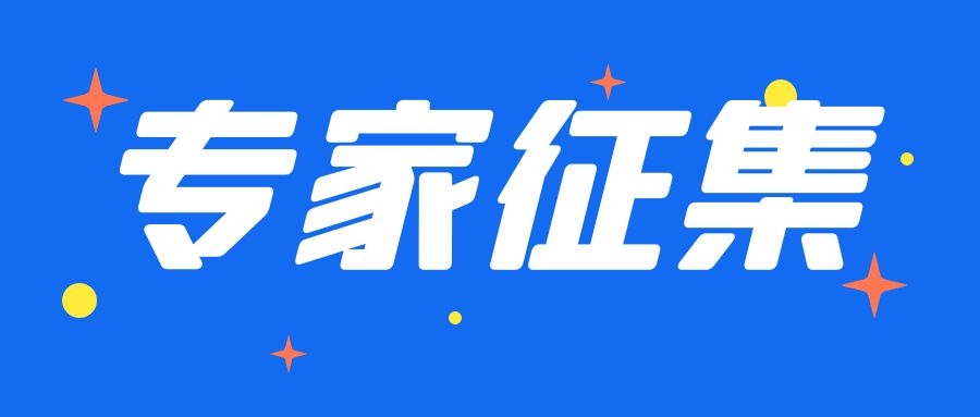 【專家征集】關(guān)于征集湖南省消費(fèi)品工業(yè)領(lǐng)域咨詢專家?guī)鞂＜业耐ㄖ?></div>
						<div   id=