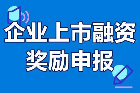 湖南省及各市上市企業(yè)補(bǔ)貼匯總_上市企業(yè)補(bǔ)貼