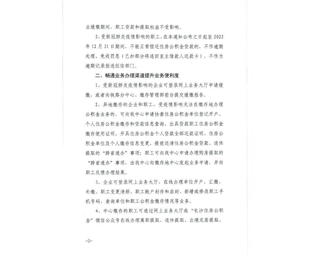 長沙市公積金管理局發(fā)布《關(guān)于應對新冠肺炎疫情提供階段性政策支持和服務保障的通知》_助力企業(yè)和職工紓困解難