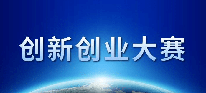 一等獎(jiǎng)獎(jiǎng)勵(lì)100萬(wàn)！2022年湖南省創(chuàng)新創(chuàng)業(yè)大賽于6月開(kāi)賽