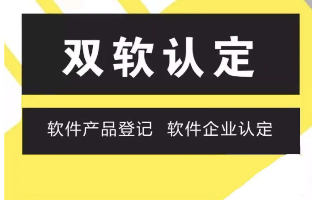 完成雙軟認(rèn)證有哪些好處？長沙雙軟認(rèn)證