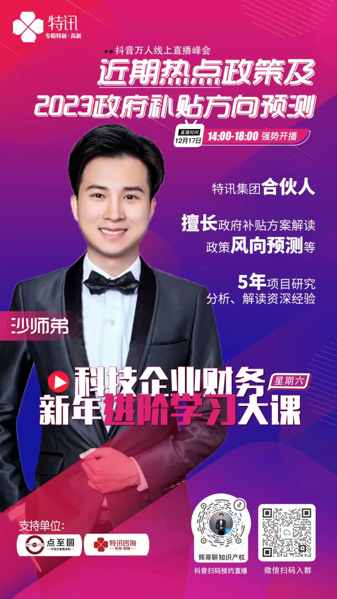 科技型企業(yè)財(cái)務(wù)新年進(jìn)階學(xué)習(xí)大課--特訊企服線上直播大會(huì)預(yù)告