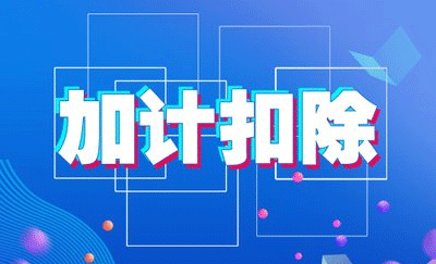 什么是加計扣除？允許加計扣除都有哪些范圍？