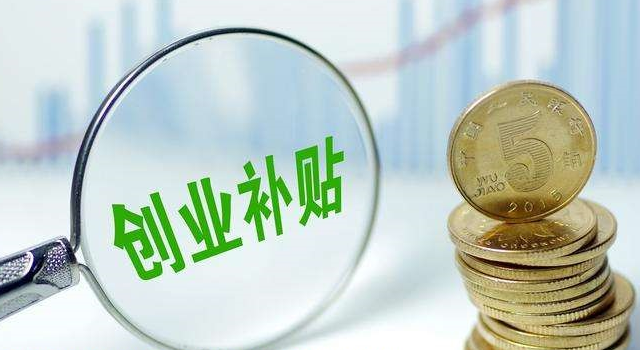 長(zhǎng)沙創(chuàng)業(yè)補(bǔ)貼標(biāo)準(zhǔn)及申報(bào)流程_長(zhǎng)沙創(chuàng)業(yè)補(bǔ)貼