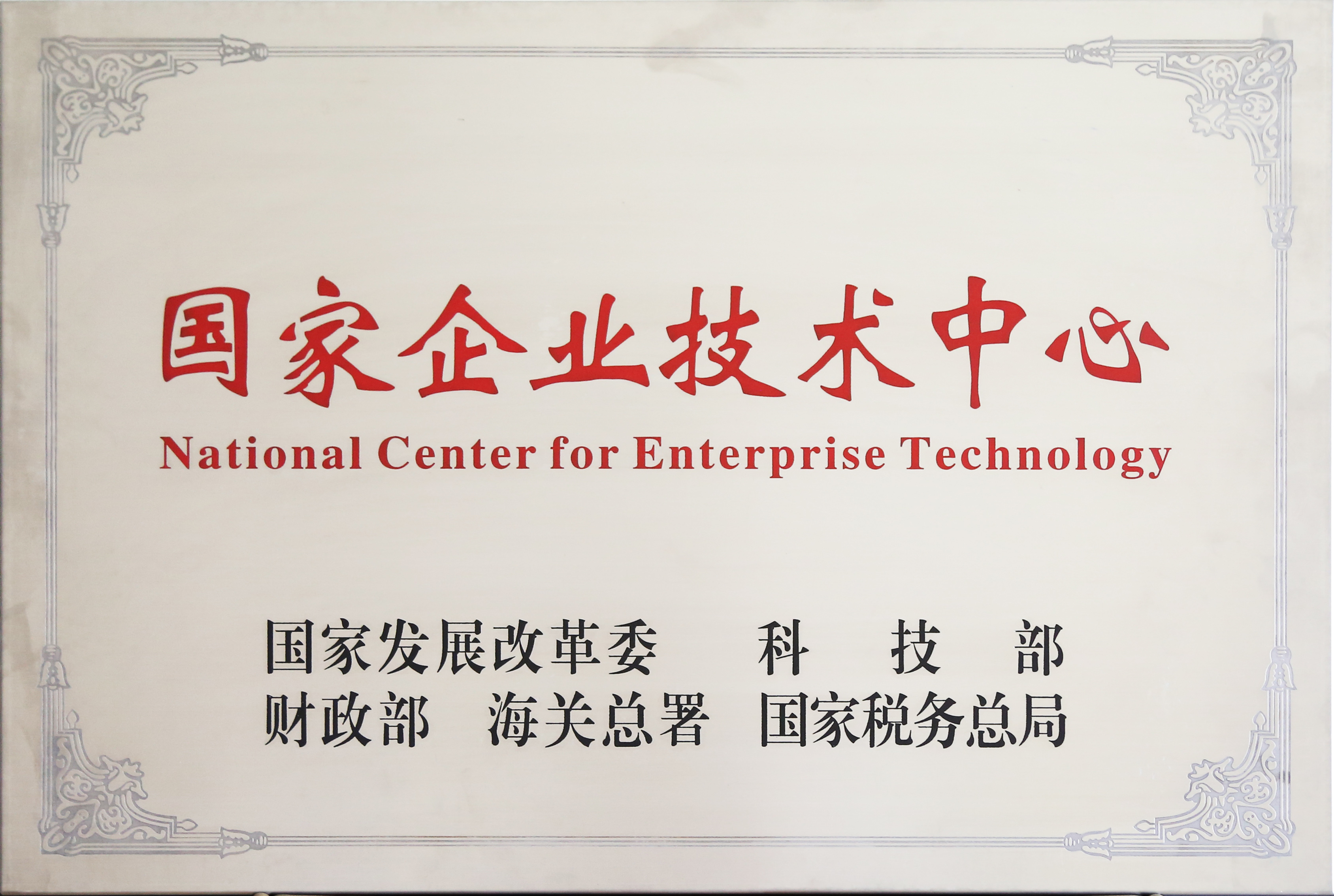國家級企業(yè)技術(shù)中心認(rèn)定的好處_國家級企業(yè)技術(shù)中心申報(bào)流程