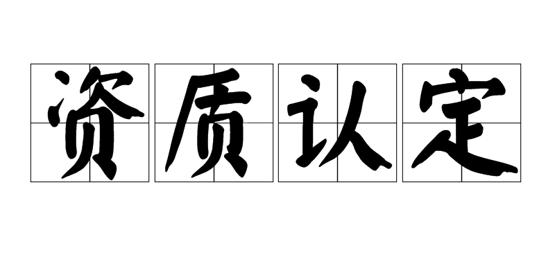 湖南省省級企業(yè)技術(shù)中心認(rèn)定條件_技術(shù)中心認(rèn)定
