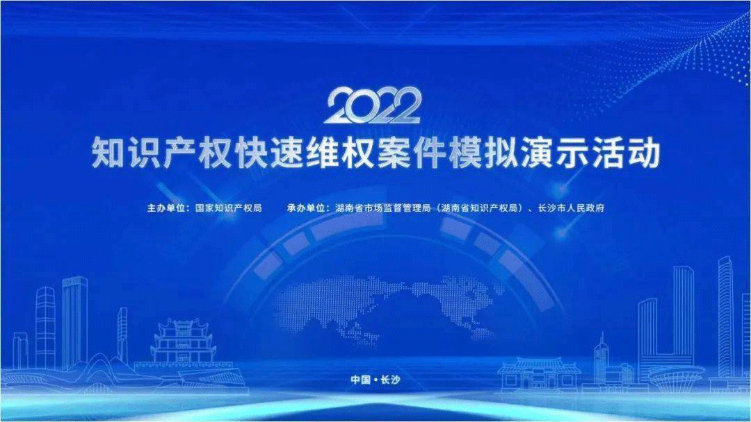 全國知識(shí)產(chǎn)權(quán)快速維權(quán)案件模擬演示活動(dòng)在長舉行
