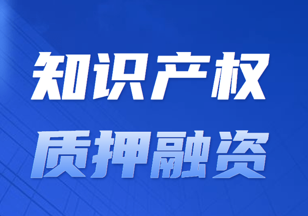 湖南省前三季度知識產(chǎn)權(quán)質(zhì)押融資34.8億元