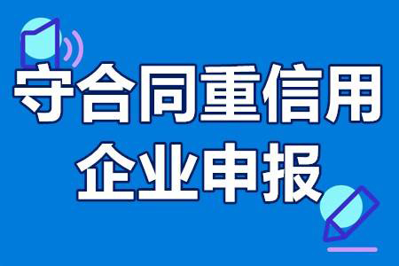 什么是守合同重信用認定(企業(yè)如何完成守合同重信用認定)