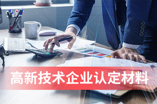 企業(yè)申報(bào)高新需要準(zhǔn)備哪些材料(企業(yè)申報(bào)高新技術(shù)企業(yè)認(rèn)定需要注意什么)