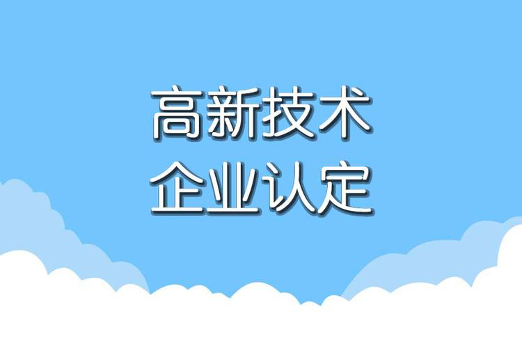 高新的認(rèn)定是什么(高新認(rèn)定申報(bào)流程)